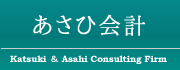 相続税のことなら愛知県豊橋市の税理士法人あさひ会計へ